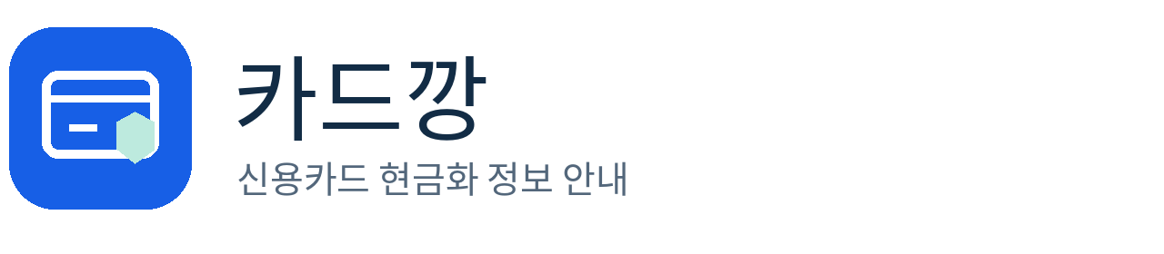 카드깡 · 신용카드 현금화 정보 안내